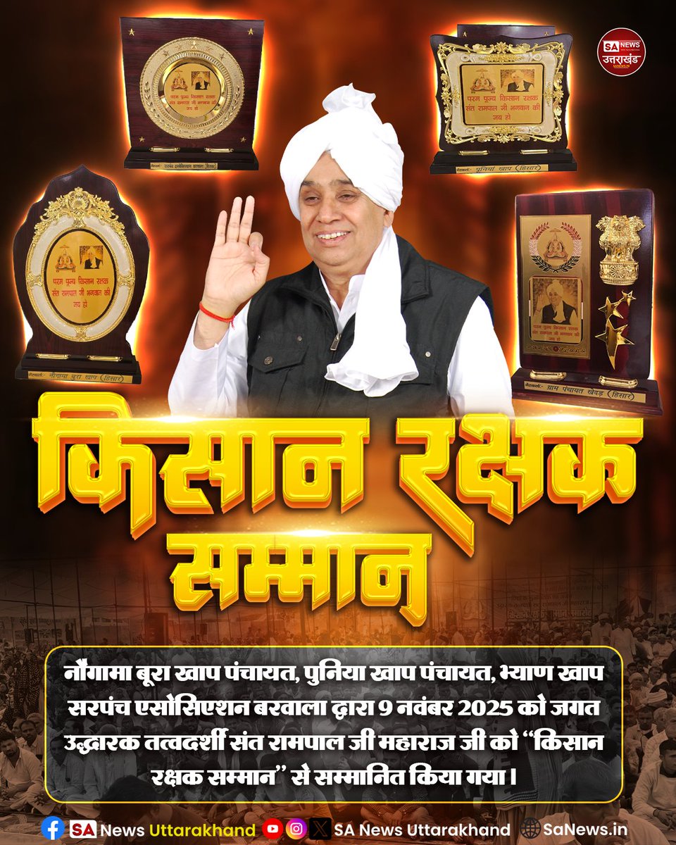 #किसान_रक्षक_सम्मान
नौगामा बूरा खाप पंचायत, पुनिया खाप पंचायत, भ्याण खाप सरपंच एसोसिएशन बरवाला द्वारा 9 नवंबर 2025 को जगत उद्धारक तत्वदर्शी संत रामपाल जी महाराज जी को "किसान रक्षक सम्मान" से सम्मानित किया गया।
Sant Rampal Ji Maharaj