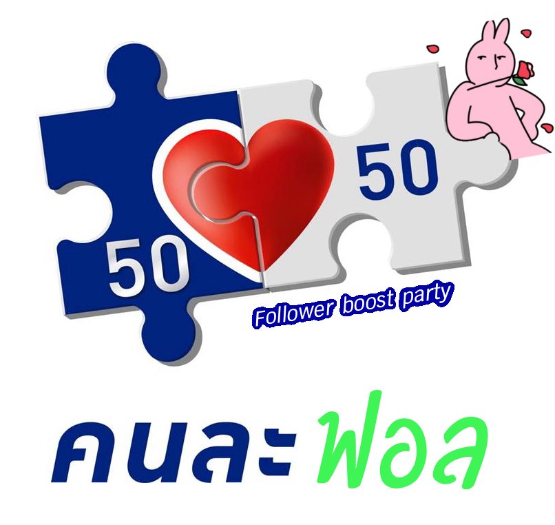 Trendfor9779TH's tweet image. 🆕 EP7 Follower boost party 🆕

ใครยังเป็นแอคมดตะนอยตัวน้อย ๆ ไม่ถึง 500 ฟอล มารวมตัวกันตรงนี้เร็ว 🫦 

คนที่เกิน 500 : ช่วยรีทวิตนี้

คนที่ไม่ถึง 500 ที่ร่วมกิจกรรม:
เมนชั่นทวิตติดแท็กแลกฟอล  -&amp;gt; ฟอลคนอื่น ๆ ที่มาคอมเมนต์ -&amp;gt; ฟอลกลับทุกคนที่ฟอลมา!!***

ใครแจกอะไรแลกฟอลอยู่…