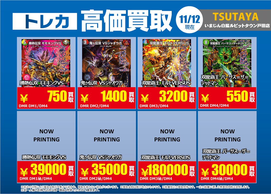 デュエルマスターズ の 特別高価買取商品のお知らせ① 11/18までの価格