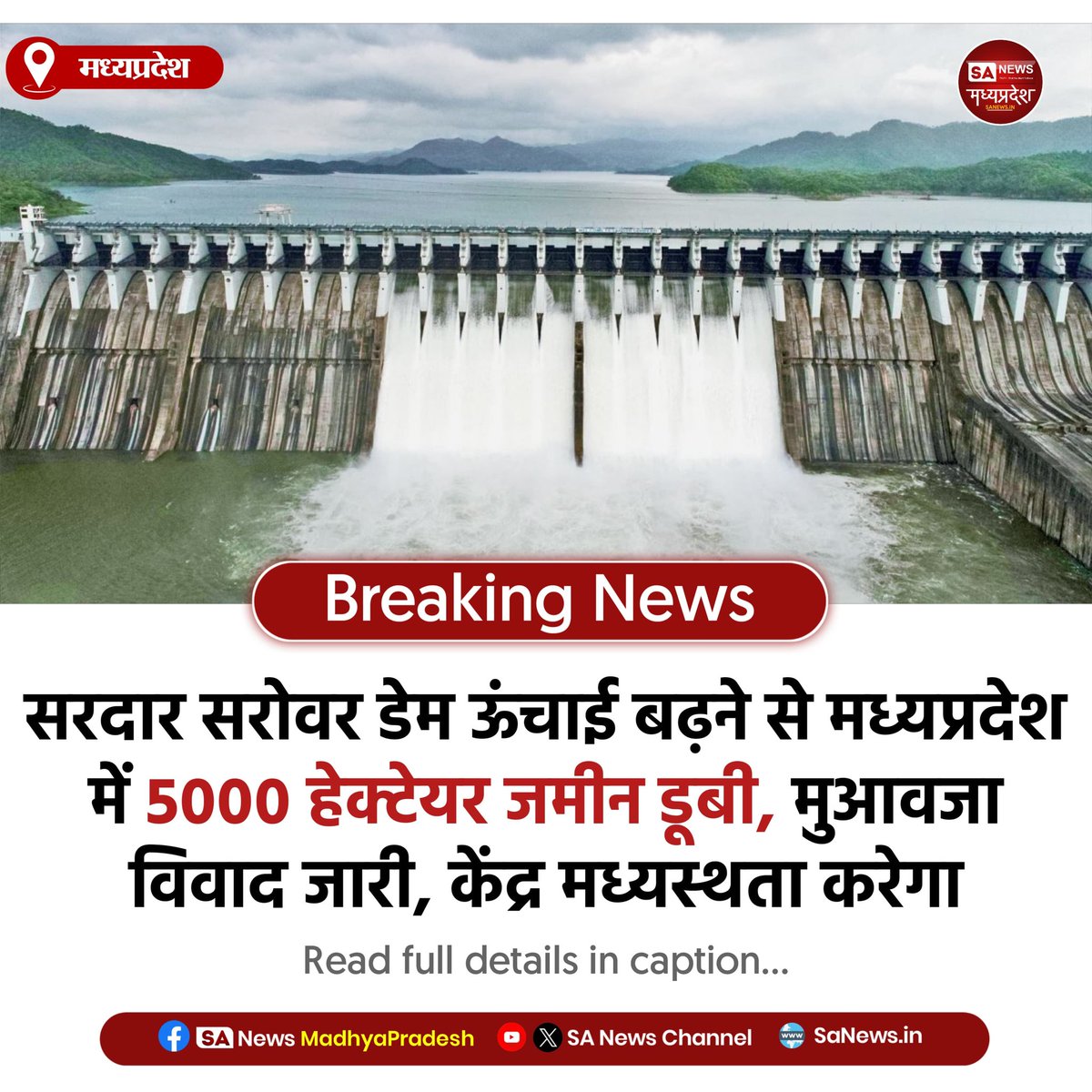 मध्यप्रदेश | सरदार सरोवर डेम की ऊंचाई बढ़ने से मप्र में 5000 हेक्टेयर जमीन डूब गई। मप्र ने ₹7,669 करोड़ मुआवजा मांगा, गुजरात सिर्फ ₹281 करोड़ देना चाहता। अब केंद्र मध्यस्थता करेगा।
#SardarSarovar #DamDispute #MadhyaPradesh #SANewsMadhyaPradesh