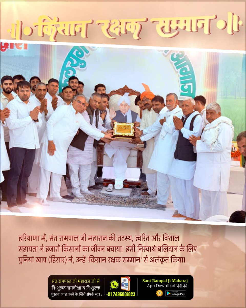 #किसान_रक्षक_सम्मान
हरियाणा में, संत रामपाल जी महाराज की तटस्थ, त्वरित और विशाल सहायता ने हजारों किसानों का जीवन बचाया। इसी निस्वार्थ बलिदान के लिए पुनियां खाप (हिसार) ने, उन्हें 'किसान रक्षक सम्मान' से अलंकृत किया।
Sant Rampal Ji Maharaj