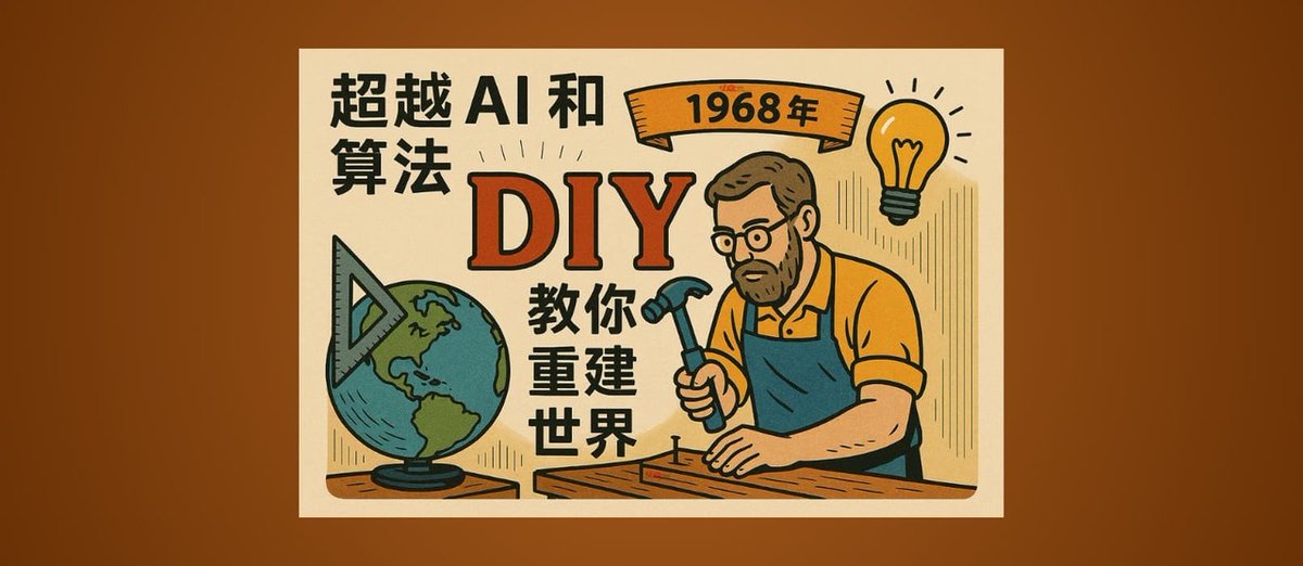 在 AI 与算法之外，1968 年就有人「开源」教你 DIY 重建世界｜Whole Earth Index appinn.com/whole-earth-in…