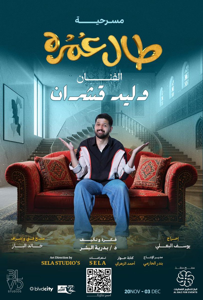 مسرحية #طال_عمره 🎭
بطولة الاستاذ ناصر القصبي 

حياكم الله في 20 نوفمبر على مسرح بكر الشدي 🤍

رابط الحجز : 

webook.com/ar/events/tal-…

خلووونا نشوفكم 😍🤍🤍
#وليد_قشران