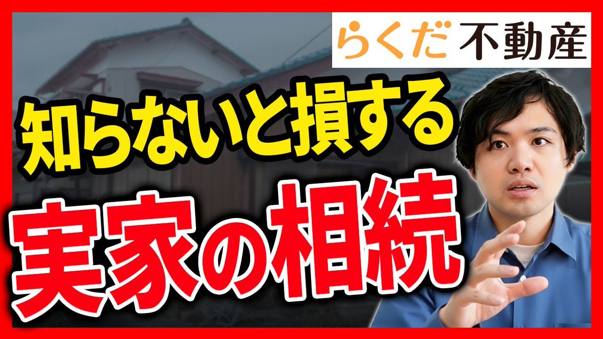 🏠知っておきたい‼️実家の相続🏠／ ①誰が相続人なのか ②相続税 ③