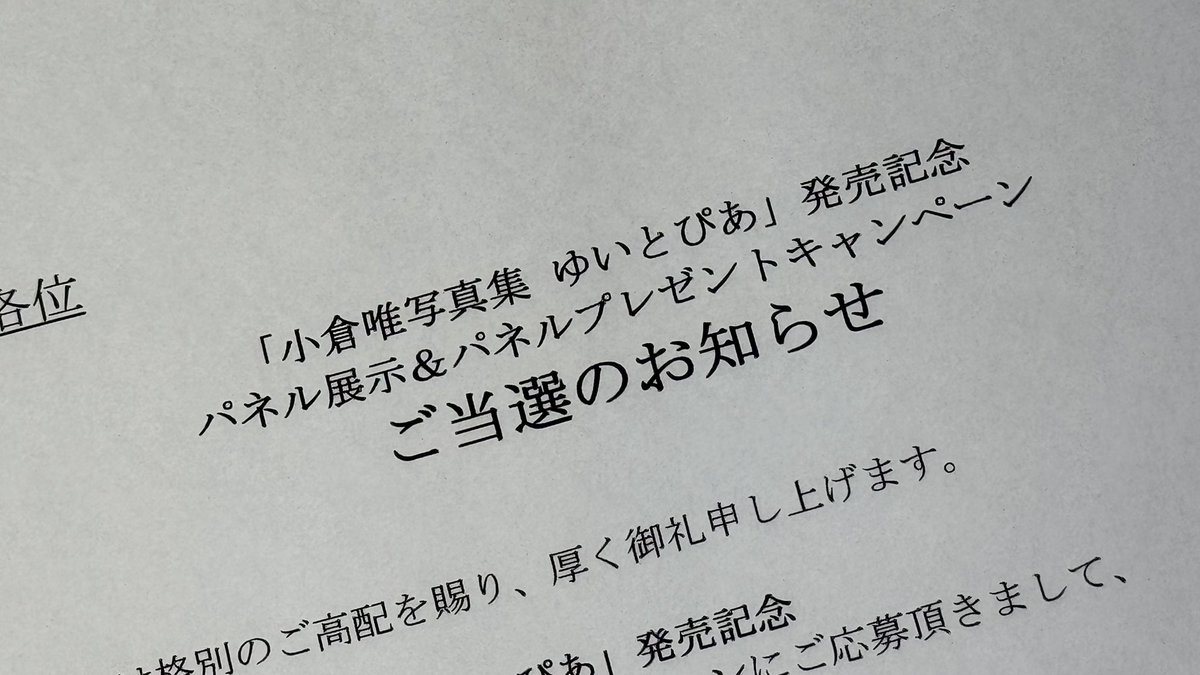 小倉唯 抽プレ まるおぼえ英単語2600 直筆サイン色紙 当選通知書付き