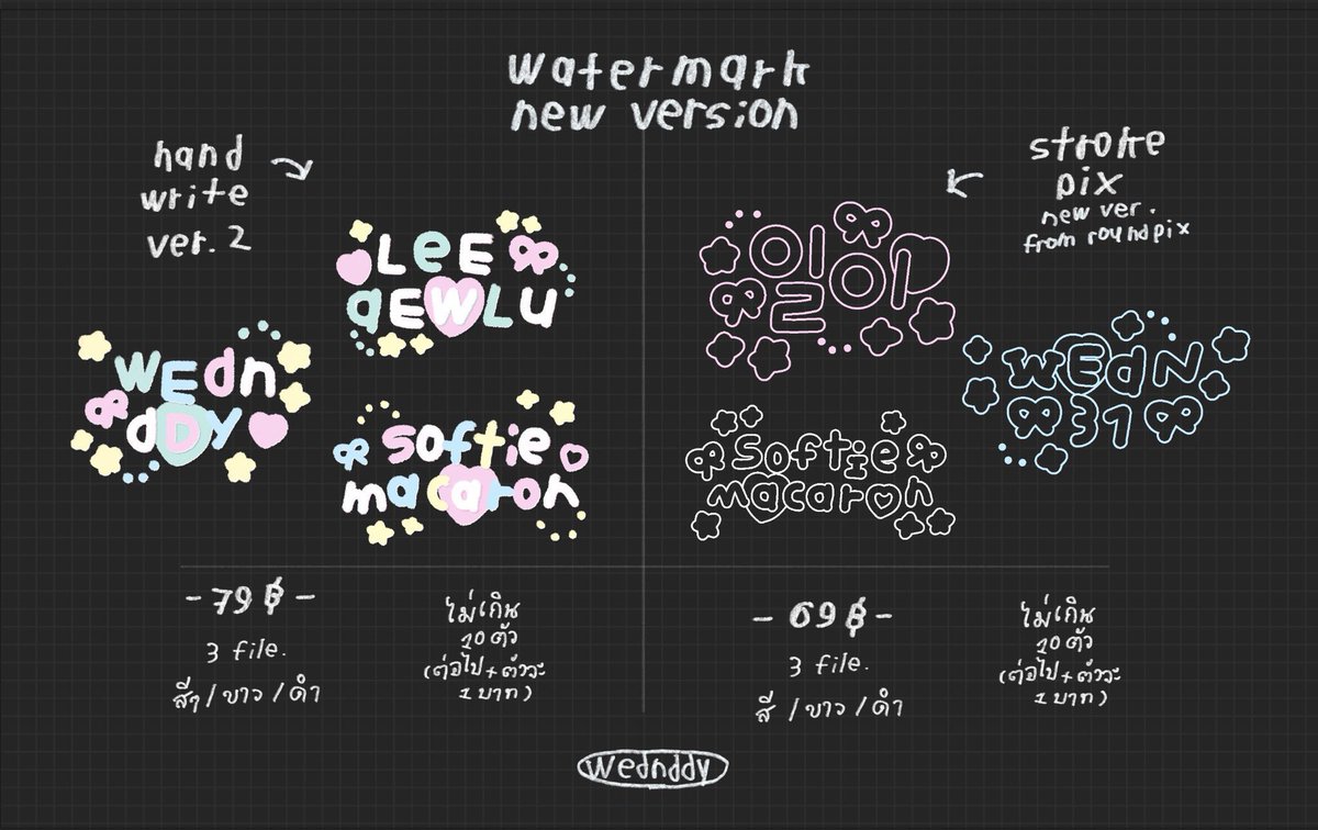 watermark new version 📋

✅ handwrite ver.2 : 79฿ 
(ได้รับ3ไฟล์ : สี ๆ / ขาว / ดำ)

✅ strokepix : 69 ฿
(ได้รับ3ไฟล์ : สี / ขาว / ดำ)

รอรับงาน 1-2 วัน (งานเร่งสอบถามได้)

สนใจ dm ได้เลยค่ะ 

#commissionopen #รับออกแบบลายน้ำ #ออกแบบลายน้ำ #ตลาดนัดaespa #ตลาดนัดblackpink