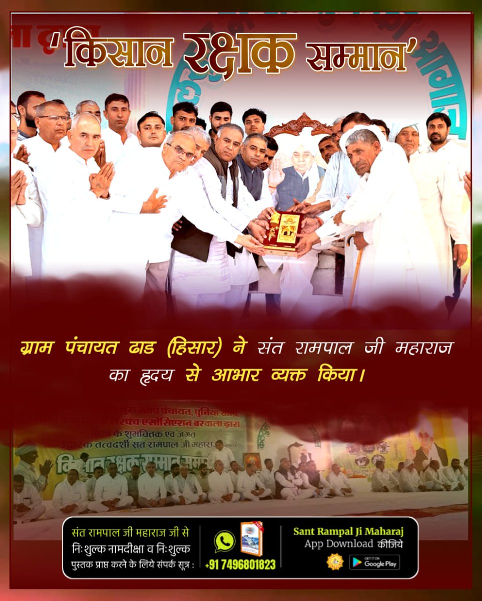 Nishuverma03's tweet image. #किसान_रक्षक_सम्मान
ग्राम पंचायत ढाड (हिसार ) ने संत रामपाल जी महाराज का ह्रदय से आभार बेल्ट किया।
Sant Rampal Ji Maharaj
👇👇