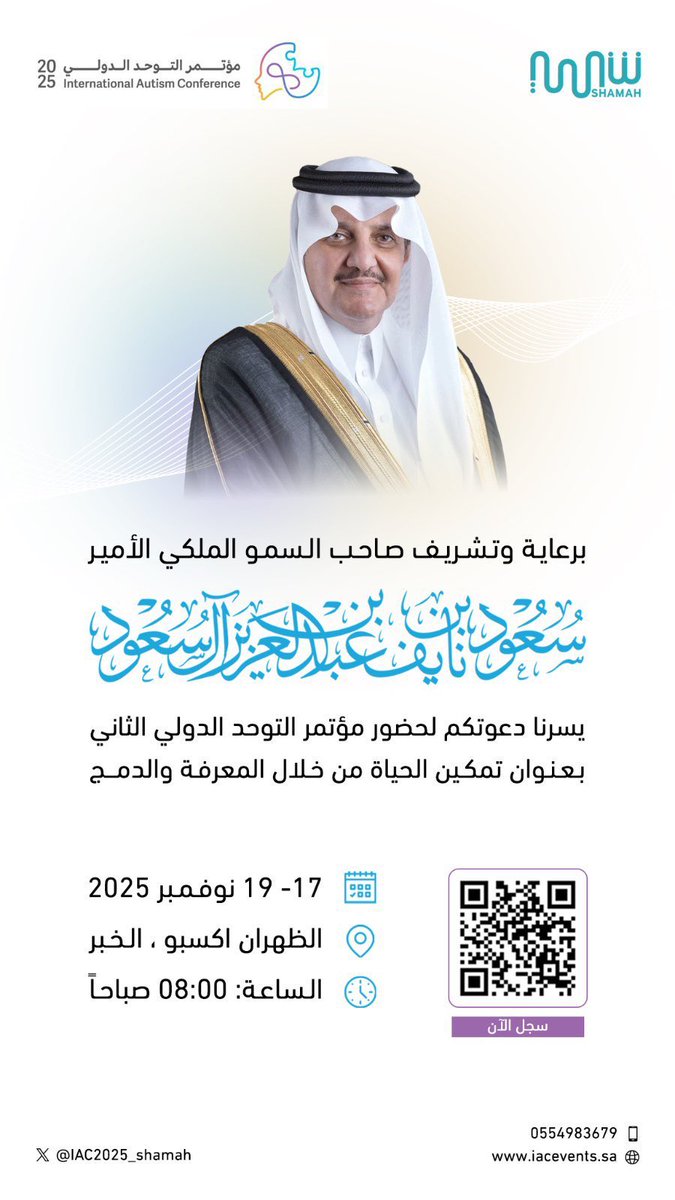 برعاية كريمة من صاحب السمو الملكي الأمير سعود بن نايف بن عبدالعزيز،  
يسر #جمعية_الطائف لذوي الاحتياجات الخاصة المشاركة في #مؤتمر_التوحد_الدولي_الثاني  
بعنوان:  "تمكين الحياة من خلال المعرفة والدمج"
  
🗓 17-19 نوفمبر 2025  
📍 الظهران إكسبو - الخبر  
🕗 8:00 صباحًا  

زورونا في