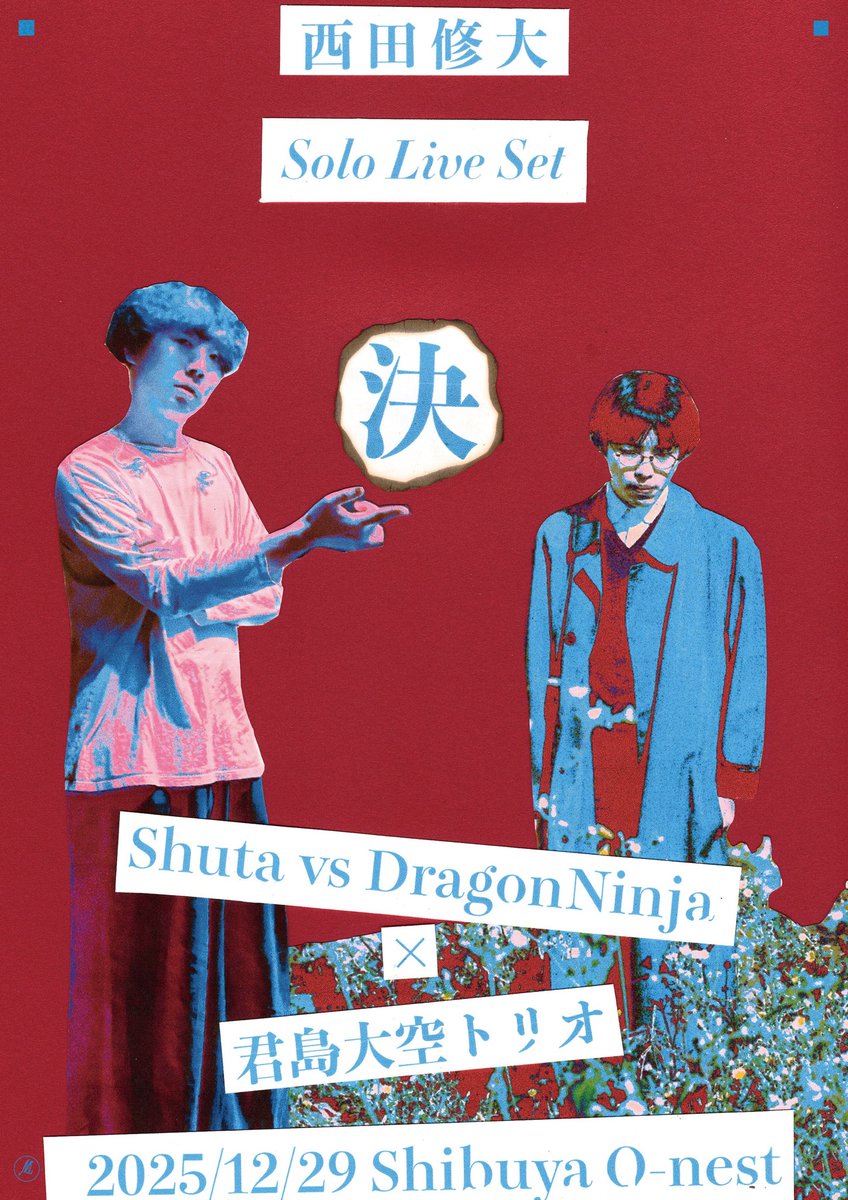 西田修大 Solo Live Set 祭 「決」 Shuta vs Dragon Ninja 君島大空