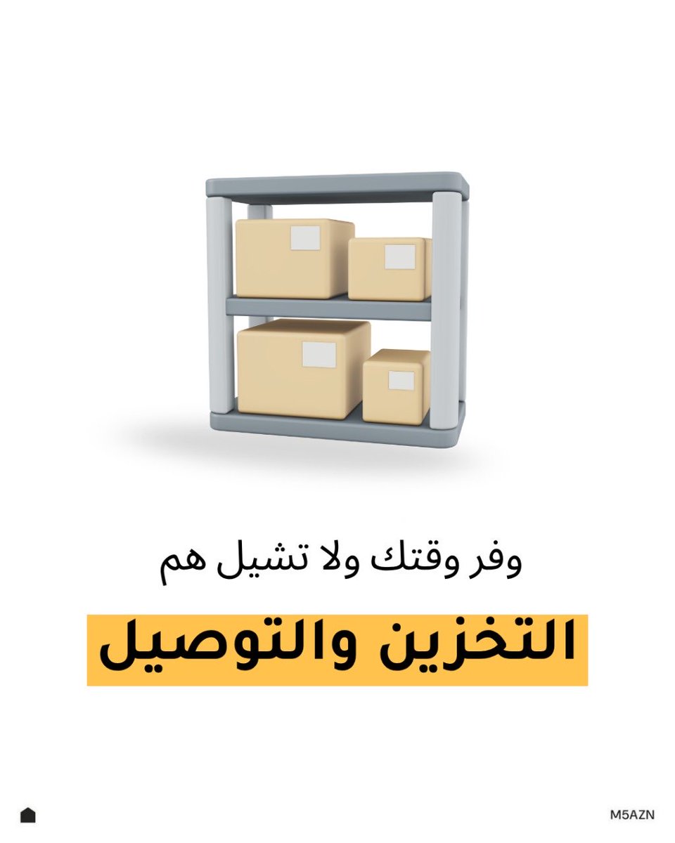 خلك مرتاح، إحنا نتكفّل عنك بكل شي من التخزين للتوصيل.
#المخازن_الالكترونية #دروبشيبينغ #تجارة #بزنس