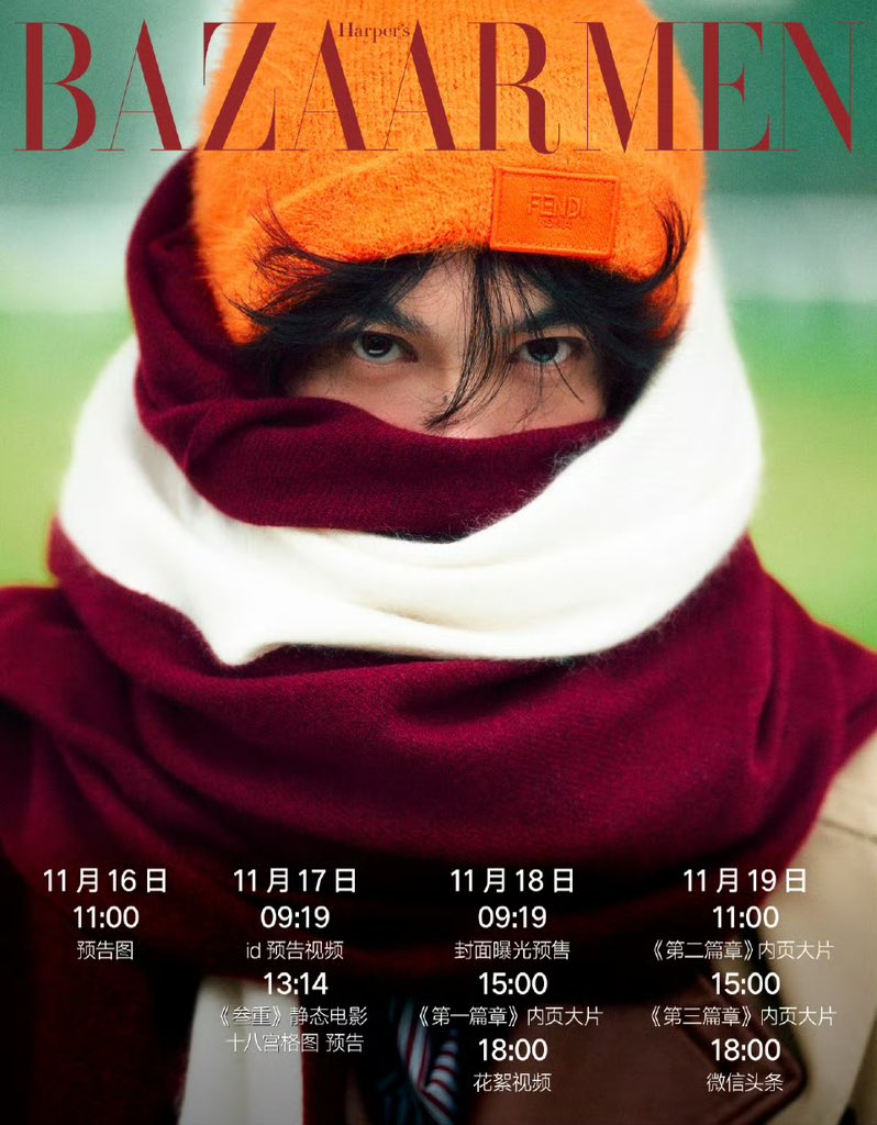 🗓️ [SCHEDULE] TIAN XUNING STUDIO STAFF UPDATE

🎉  NEW TIAN XUNING MAGAZINE 🎉

🆕 [Magazine] Harper’s BAZAAR Men

⸻

🗓️ November 16
11:00AM Preview image

🗓️ November 17
09:19AM -  ID preview video
13:14PM -  “Weight” static film “18 Palaces” preview

🗓️ November 18
09:19AM -