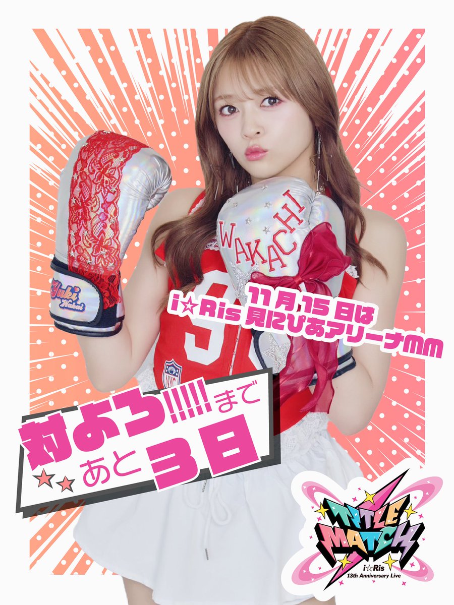 i☆Ris 10thライブツアー缶バッジ 若井友希 10回目のツアー完走