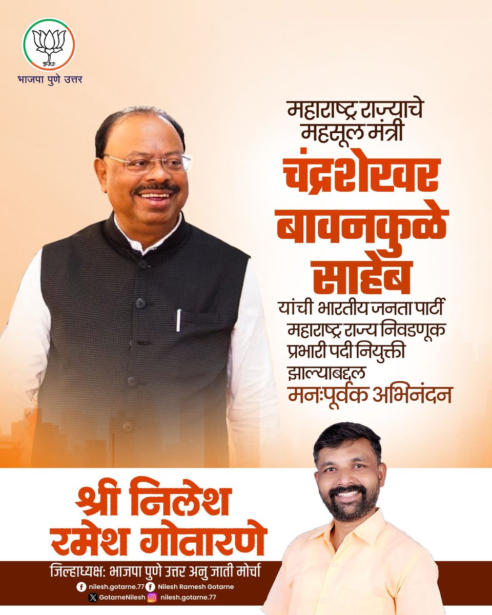 GotarneNilesh's tweet image. माझे मार्गदर्शक महाराष्ट्र राज्याचे महसूल मंत्री चंद्रशेखर जी बावनकुळे साहेब यांची भारतीय जनता पार्टी महाराष्ट्र राज्य निवडणूक प्रभारी पदी नियुक्ती झाल्याबद्दल मनःपूर्वक अभिनंदन!

@cbawankule