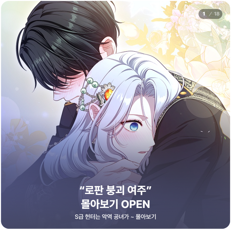 S급 공녀 몰아보기 이벤트를 하네요!😊
아직 못 보신 분들 이번 기회에 정주행 어떠실까요?