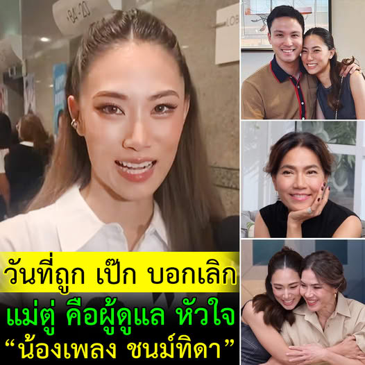 คุณแม่ให้เกียรติหัวใจลูก! ตู่ นันทิดา พร้อมดูแลหัวใจ เพลง ชนม์ทิดา หลังแยกทางรัก เป๊ก เศรณี

“คุณแม่ มีหน้าที่แค่ซัพพอร์ตหัวใจลูก เพราะเลี้ยงลูกมาก็ถนอมหัวใจเพลงมาตลอดด้วยความรัก เพราะฉะนั้นคุณแม่ไม่ทำอะไรเลย นอกจากดูแลหัวใจตรงนี้ค่ะ”