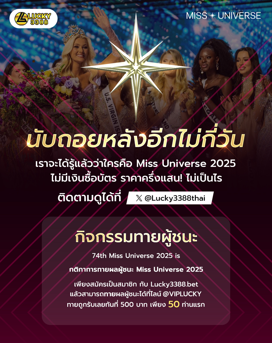 ⏰นับถอยหลังอีกไม่กี่วัน เราจะได้รู้แล้วว่าใครคือ #MissUniverse2025 ไม่มีเงินซื้อบัตรครึ่งแสนไม่เป็นไร ติดตามรับชมได้ที่ 
X : <a href="/lucky3388thai/">Lucky3388.bet</a>

🏷 กิจกรรมทายผลผู้ชนะ #MissUniverse2025 กติกามีดังนี้
- เพียงสมัครสมาชิกกับ Lucky3388 หรือไลน์ @𝗩𝗜𝗣𝗟𝗨𝗖𝗞𝗬 (มี@นำหน้า)
-