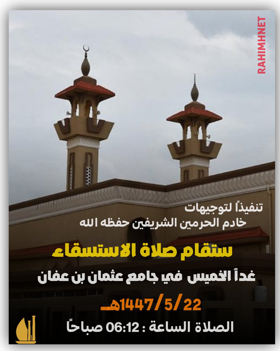 تنفيذًا لتوجيهات خادم الحرمين الشريفين حفظه الله 
ستقام #صلاة_الاستسقاء 
يوم غد الخميس 22 / 05 / 1447هـ
الموافق 13 / 11 / 2025م
في جامع عثمان بن عفان
الصلاة الساعة : 06:12 صباحًا