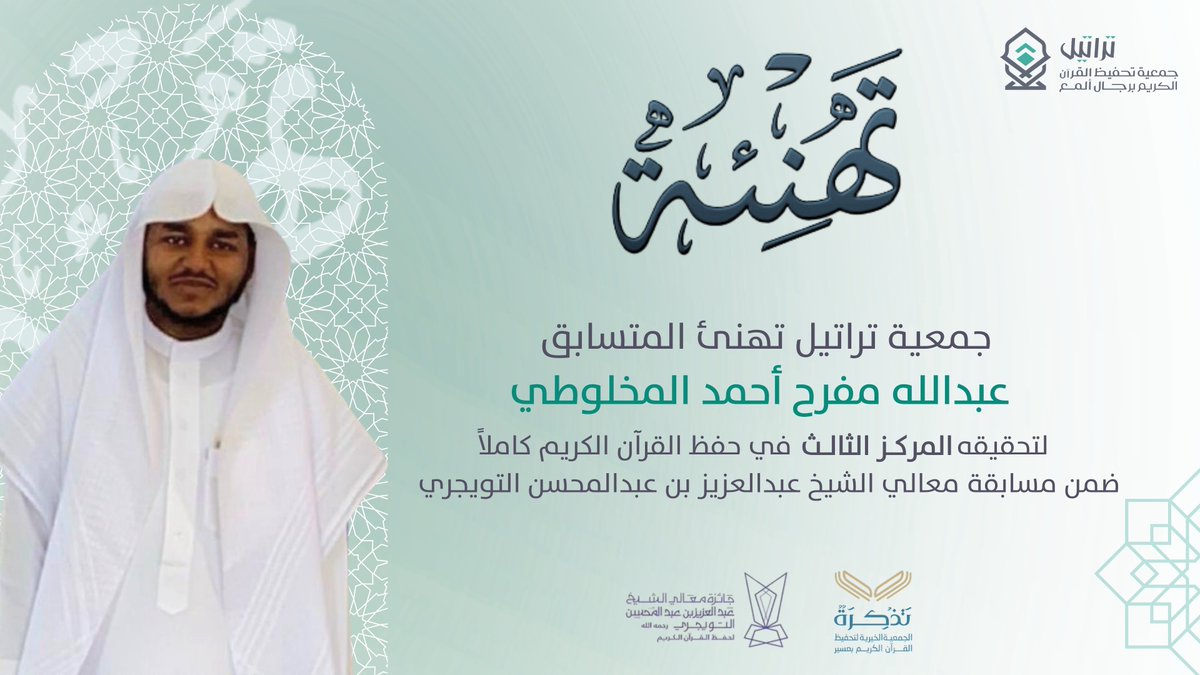 || تهنئة 

#جمعية_تراتيل تهنئ الطالب 
عبدالله مفرح المخلوطي فوزه في مسابقة معالي الشيخ عبدالعزيز بن عبدالمحسن التويجري .