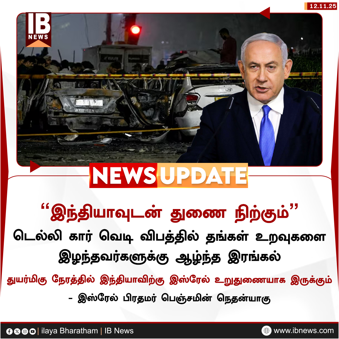 IBharatham's tweet image. &quot;இந்தியாவுடன் துணை நிற்கும்&quot;  

#BenjaminNetanyahu #Delhi #Redfort #Carblast #ilayabharatham #ibnews