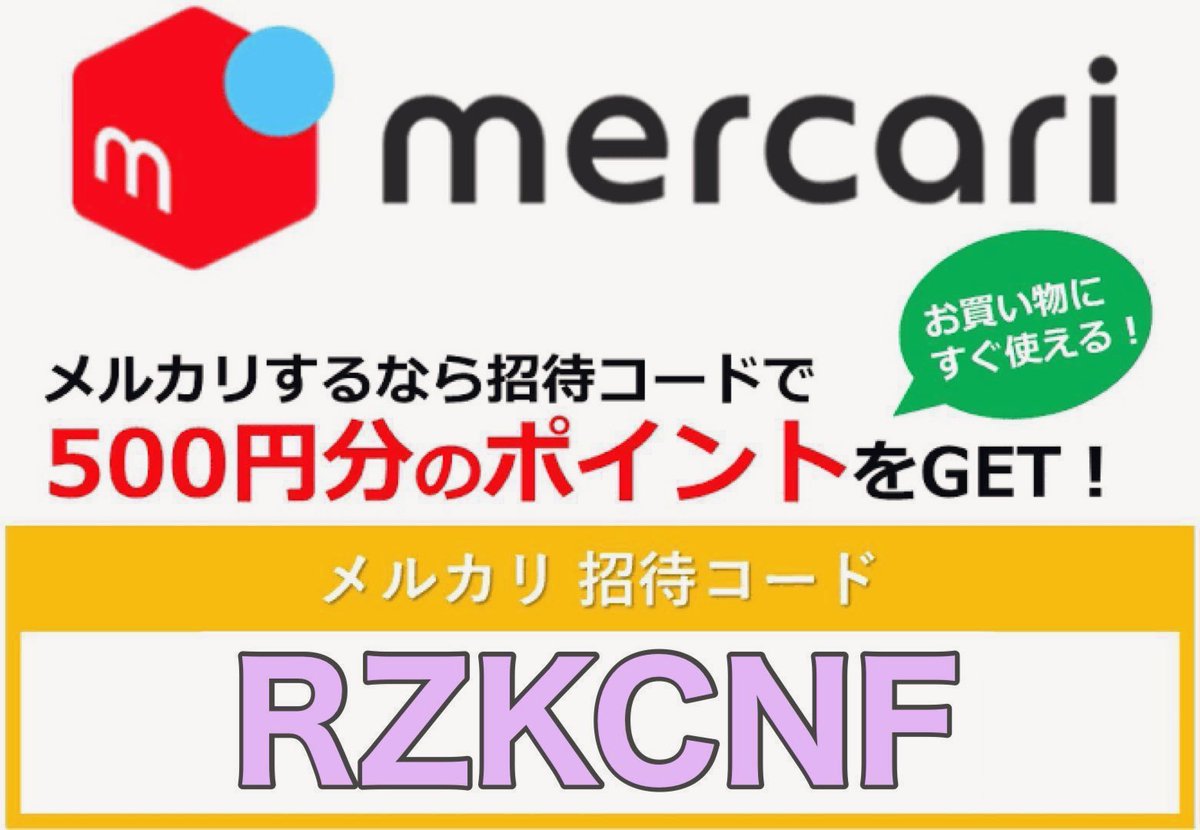 メルカリ招待コードです。
🫱【 RZKCNF 】

新規登録時にご入力いただくと、
500円分のポイントが貰えます。

よかったら使ってください。
紹介コード🫱【 RZKCNF 】