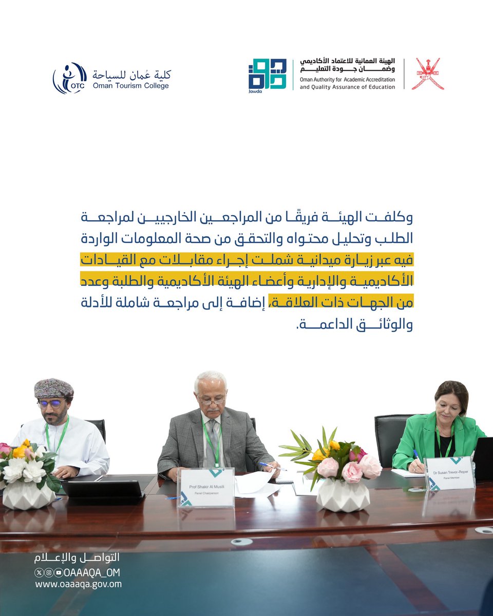الهيئة تمنح كلية عُمان للسياحة الاعتماد المؤسسي بعد استيفائها لمتطلبات الجودة المؤسسية.

#الهيئة_العمانية_للاعتماد_الأكاديمي_وضمان_جودة_التعليم
#الاعتماد_المؤسسي