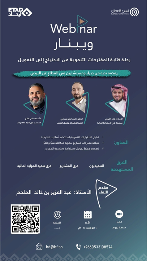 ويبنار تفاعلي بعنوان :
رحلة كتابة المقترحات التنموية من الاحتياج إلى التمويل

🗓️ | الأحد 16 نوفمبر   
🕓 | الساعة 8 مساءً  
🎥 | عن بُعد - Zoom
🎙️ | يقدمه أ.عبدالعزيز الملحم بمشاركة نخبة من الخبراء والمستشارين في القطاع غير الربحي

🔗 | رابط التسجيل :
forms.gle/CjNfj8D9K8KsWn…