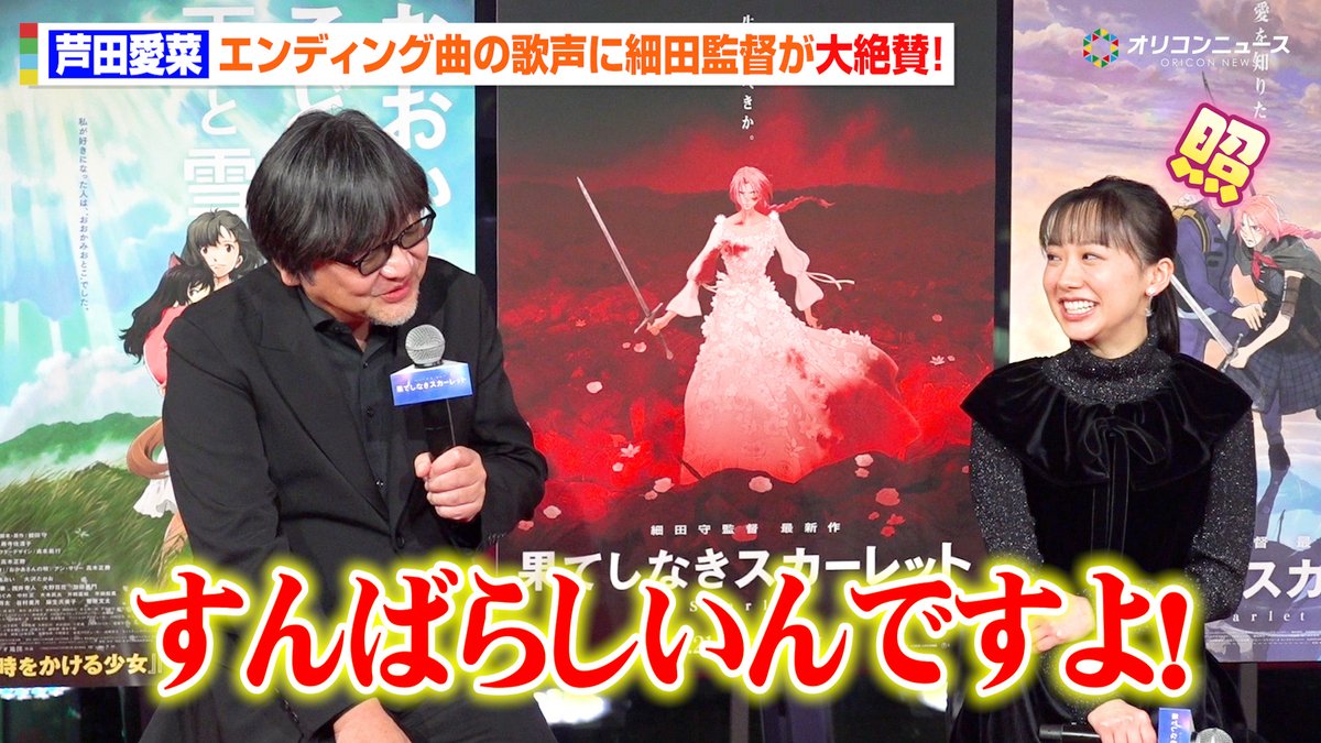 動画🎥】 芦田愛菜の歌声に細田守監督が感激！「すんばらしいんですよ