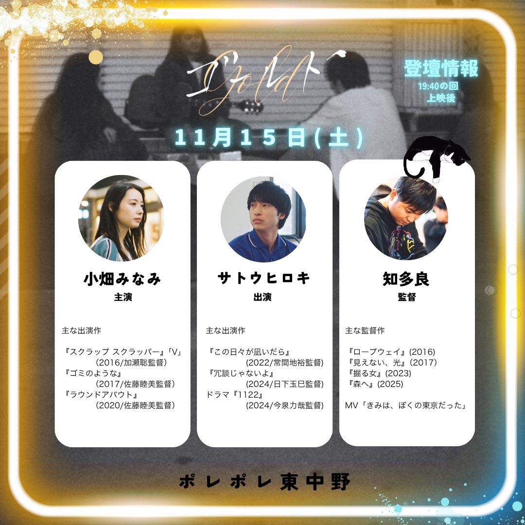 gold_cinema_10's tweet photo. 映画『#ゴールド 』@Pole2_theater

𝟭𝟭/𝟭𝟱（土）𝟭𝟵:𝟰𝟬 の回上映後
✧･ﾟ•舞台挨拶+:｡:✧

#小畑みなみ さん
#サトウヒロキ さん
（以上、出演） 

#知多良 監督

最後の土曜日上映！
「きみは、ぼくの東京だった」MVから
『ゴールド』ラストシーンへの軌跡を
3人が辿ります�� https://t.co/n2yzhN8E1X