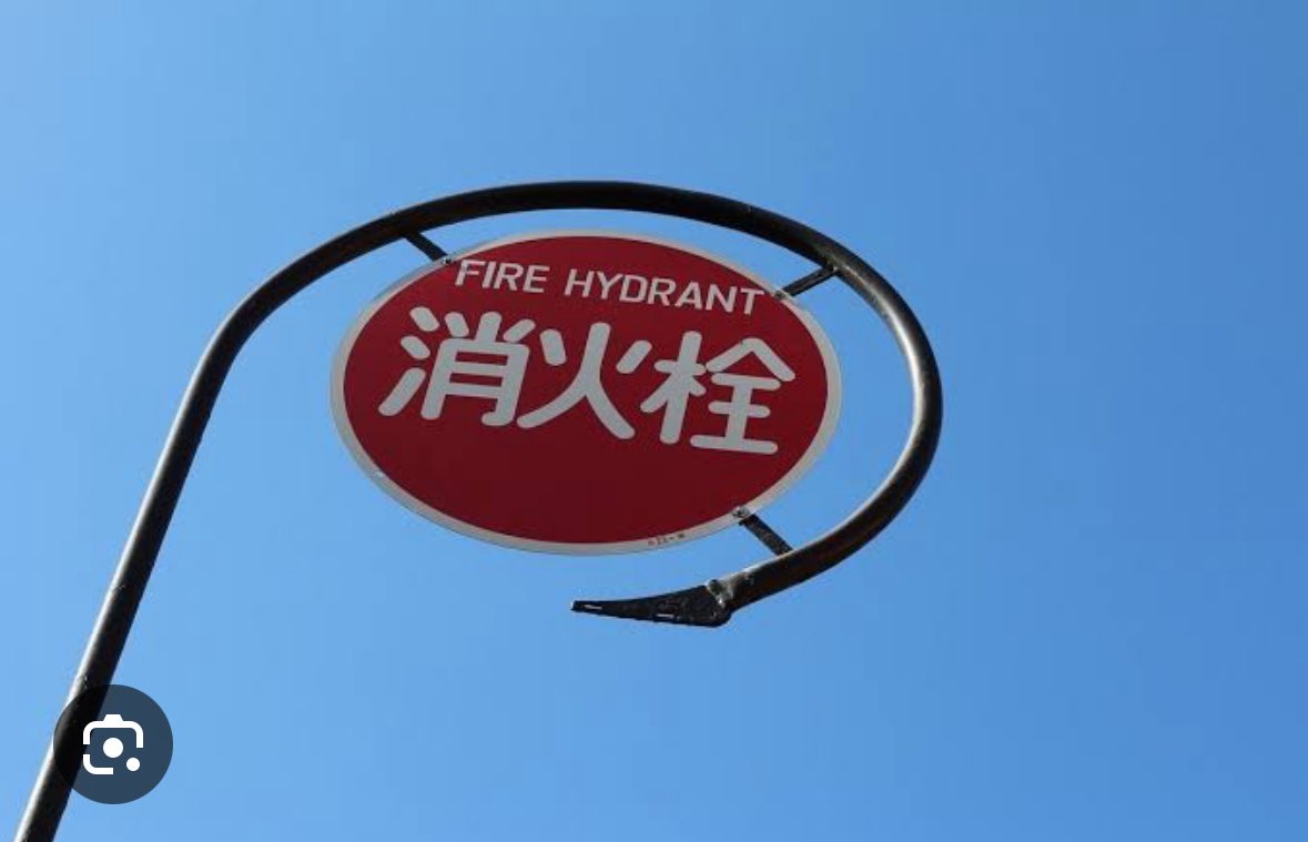 世田谷ベース 消火栓 看板 消防標識 826－52 消火栓 平リブタイプ | 【ミドリ安全】公式通販