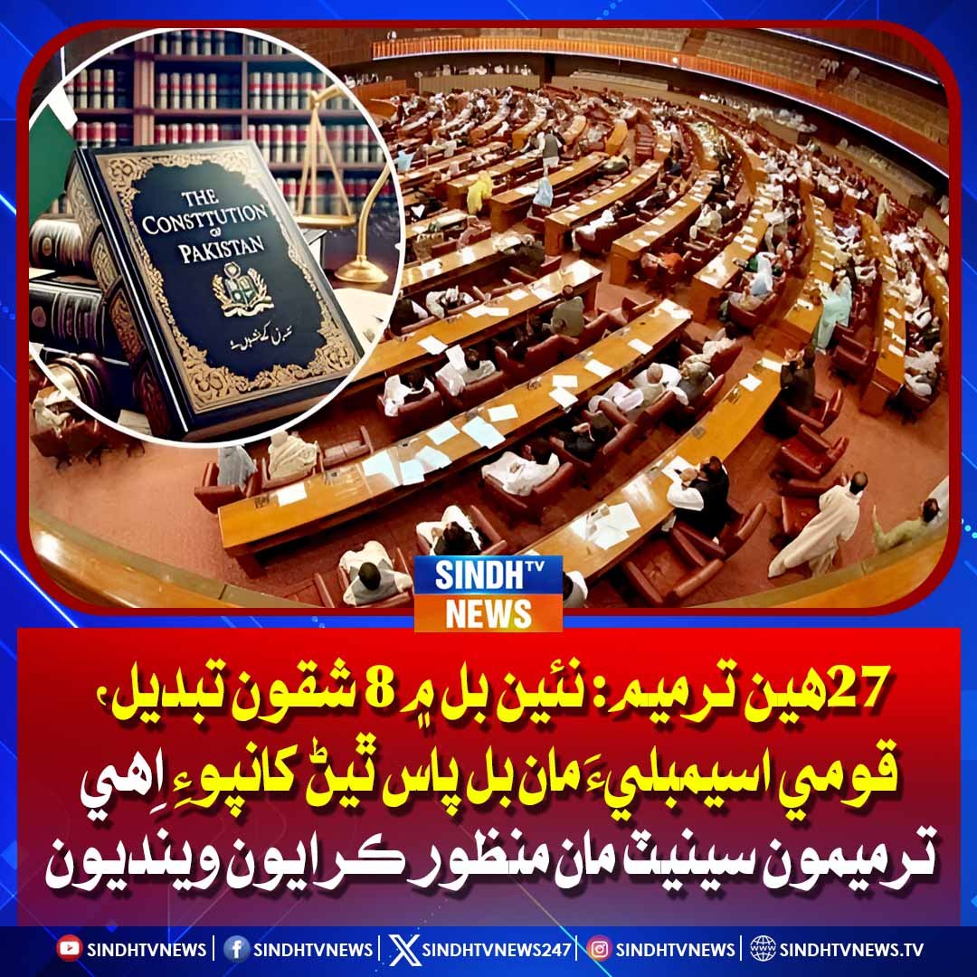 sindhtvnews247's tweet image. 27هين ترميم: نئين بل ۾ 8 شقون تبديل، قومي اسيمبليءَ مان بل پاس ٿيڻ کانپوءِ اِهي ترميمون سينيٽ مان منظور ڪرايون وينديون
#27thAmendment #SenateApproval #ConstitutionalReforms #PakistanPolitics #SindhTVNews #LegalUpdate #ParliamentSession #PoliticalProcess #GovernmentReforms
