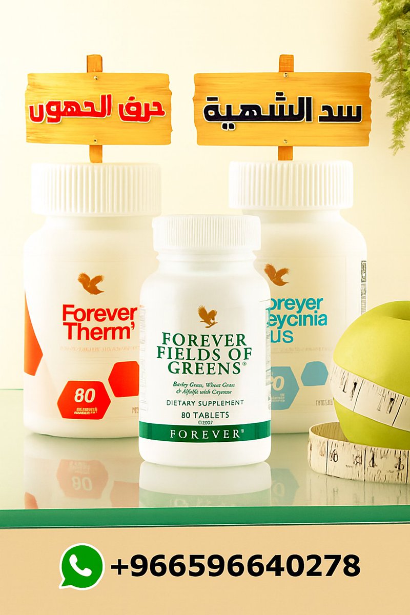 ثلاثي القوة لإنقاص الوزن والكرش:  
حبوب فوريفر ثيرم لحرق الدهون 💥  
جارسينيا لسد الشهية 🍏  
فيلدز لتنظيم الهضم وتقليل الانتفاخ 🌿  
نتائج فعالة من أول أسبوع!  
جسم أخف، طاقة أعلى، ثقة أكبر 💪

واتس اب 0596640278
wa.me/966596640278

#السعودية #الهلال #النصر #كاريزما76