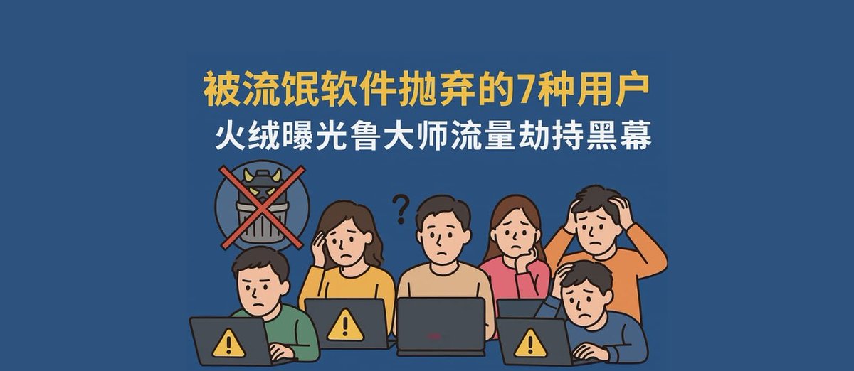 被流氓软件抛弃的 7 种用户，最后一种你绝对想不到！火绒曝光鲁大师流量劫持黑幕 appinn.com/huorong-ludash…