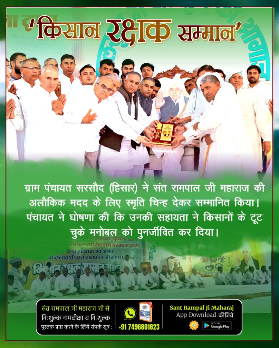 Nishuverma03's tweet image. #किसान_रक्षक_सम्मान
The Village Council of Sarsaud (Hisar) honored Sant Rampal Ji Maharaj with a memento in gratitude for his extraordinary assistance. The council declared that his support revived the shattered morale of the farmers.
Sant Rampal Ji Maharaj