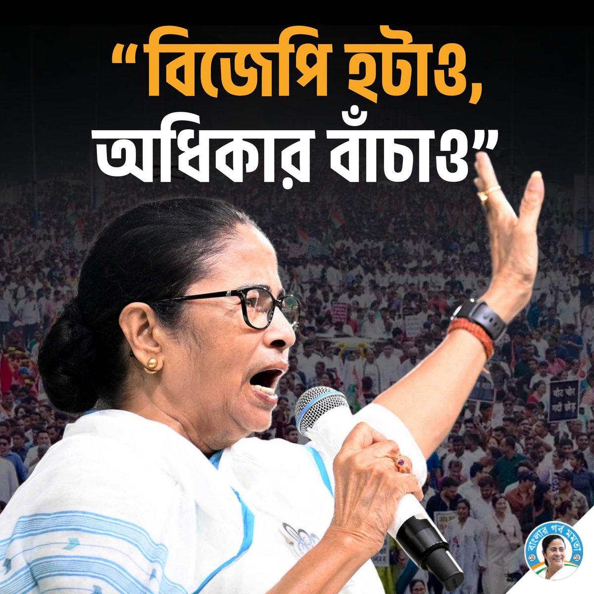 ABDigitalJoddha's tweet image. দিদির ডাক, অন্যায়ের বিরুদ্ধে রুখে দাঁড়াও!
বিজেপি হটাও, অধিকার বাঁচাও!

#banglardigitaljoddha #MamataBanerjee #SaveDemocracy #PeopleFirst #standtogether #bjpquitindia #forpeopleforbetter