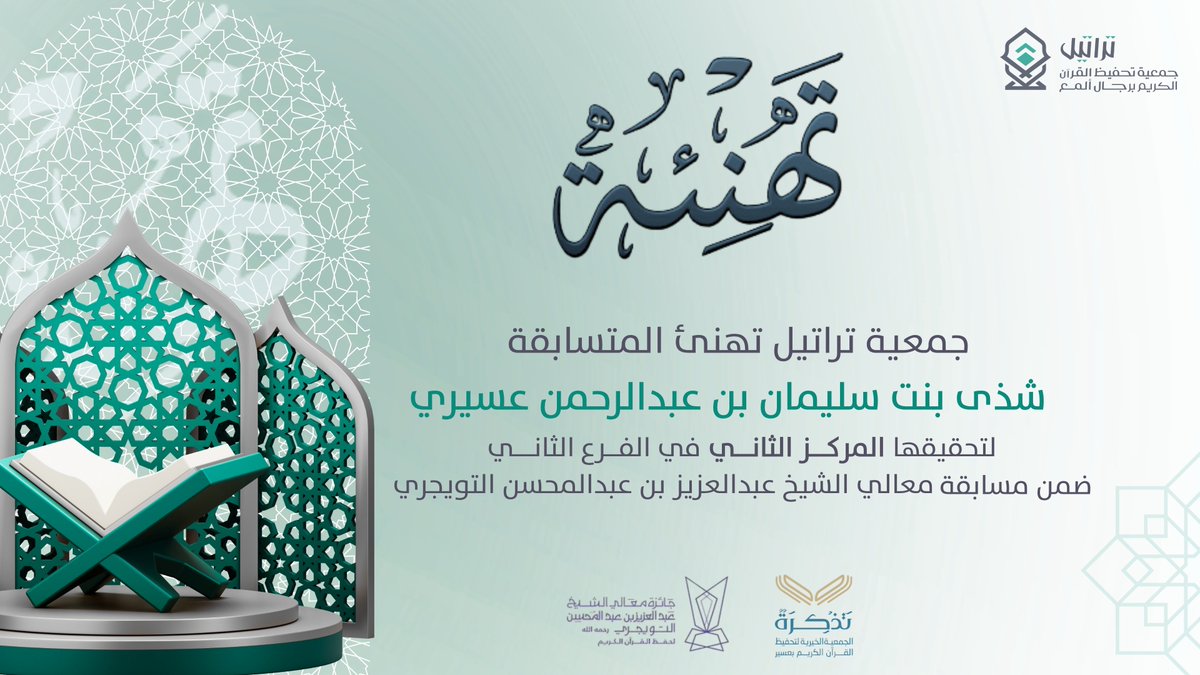 || تهنئة 

#جمعية_تراتيل تهنئ الطالبة 
شذى بنت سليمان عسيري فوزها في مسابقة معالي الشيخ عبدالعزيز بن عبدالمحسن التويجري .