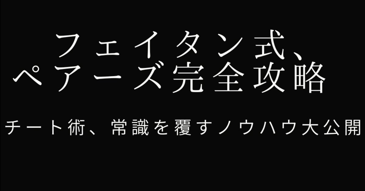 【ペアーズ攻略Tipsモニター募集】

11/17日に発売する「フェイタン式ペアーズ完全攻略Tips」のモニターを募集します！

応募方法は以下↓

①私をフォロー 
②このツイートをいいね+RT
③「モニター」とリプ

※フォロワー2000人以上の方はいいねのみで可。沢山のご応募お待ちしています！