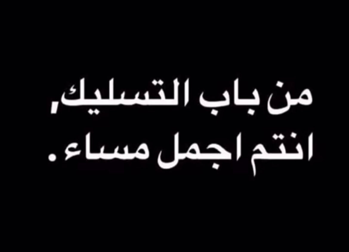 ....
🩶🩶🩶
هنـاك أشيـاء لاتقبـل القسـمة على إثنيـن  إمـا ان نمتلكهـا أونتركها لغيرنا .
#مساء_الخير