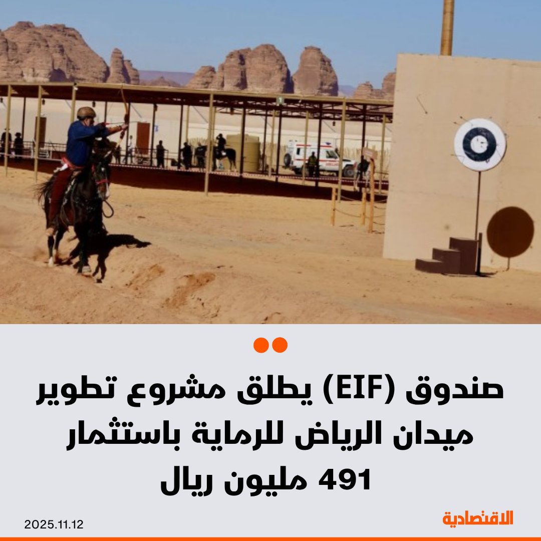 صندوق الفعاليات الاستثماري (EIF) يطلق مشروع تطوير ميدان الرياض للرماية الذي يُعد أول مشاريع الصندوق الكبرى، باستثمار يتجاوز 491 مليون ريال

- يوفر أكثر من 2300 وظيفة، ويستقطب 400 ألف زائر سنويا

<a href="/hhussamm/">Hussam Alolayan</a>