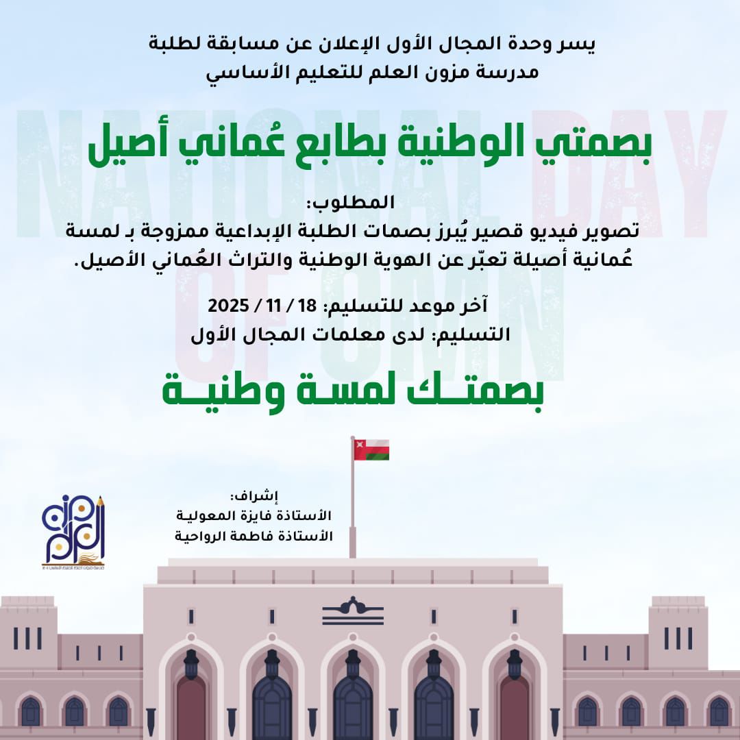#مزون_العلم تُعلن أسرة المجال الأول عن مسابقة «بصمتي الوطنية بطابعٍ عُمانيٍ أصيل» لطلبة مدرسة مزون العلم ✨ 
🎬 المطلوب: فيديو قصير يجسّد الإبداع والهوية العُمانية الأصيلة.
🗓️ آخر موعد: 18 / 11 / 2025
📍التسليم لدى معلمات المجال الأول
إشراف: أ. فايزة المعولية – أ. فاطمة الرواحية
