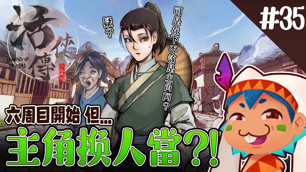 RedbitVT's tweet image. youtube.com/live/p4RYExteq…
【活俠傳】六周目開跑 但是這次主角換人當?!

上回雲裳結緣線迎來大結局
但火星人始終很在意如果不是阿活救下雲裳
而是另有奇人治好雲裳且還和雲舟結緣
比主角還像主角的雲舟能否找到自己的幸福?
今晚22:30葉雲舟這次你才是男主角(◉౪◉)

#台灣vtuber #台v #遊戲實況 #活俠傳