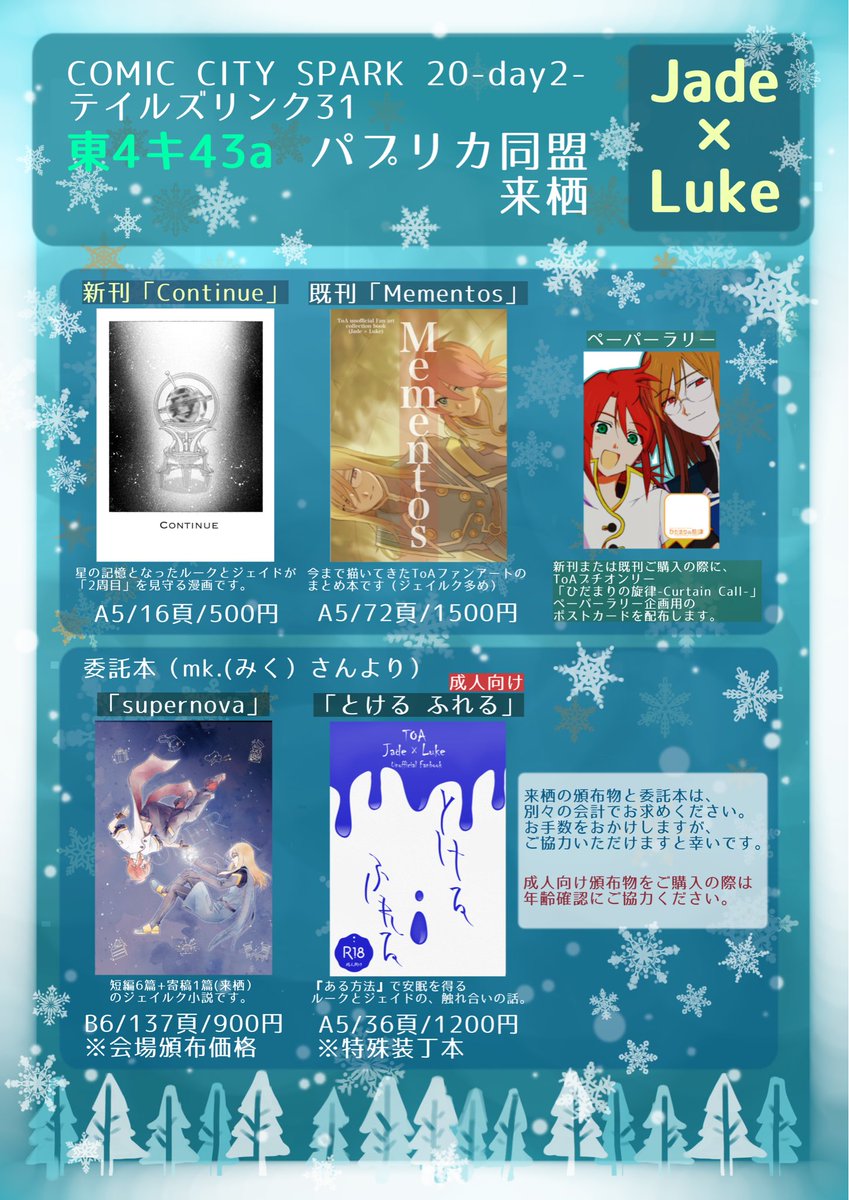 お品書き】 COMIC CITY SPARK 20-day2- テイルズリンク31 東4キ43a