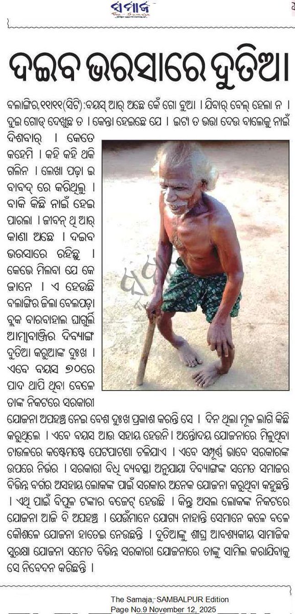 ବଲାଙ୍ଗୀର ଜିଲ୍ଲା #ବେଲପଡ଼ା ବ୍ଲକ ବାରବାହାଲ ଘାଗୁର୍ଲି ଆମ୍ବାବାଞ୍ଜିର ଦିବ୍ୟାଙ୍ଗ #ଦୁତିଆ_କରୁଆ ଙ୍କୁ ୭୦ ବର୍ଷ ବୟସ ହୋଇଥିଲେ ସୁଦ୍ଧା ସରକାରୀ ଯୋଜନା ଅପହଞ୍ଚ ହୋଇଛି। ଏଥିପାଇଁ ତୁରନ୍ତ ଦୃଷ୍ଟି ଦେବାକୁ ଅନୁରୋଧ କରୁଛି। <a href="/CMO_Odisha/">CMO Odisha</a> <a href="/SecyChief/">ChiefSecyOdisha</a> <a href="/SSEPD2/">SSEPD</a> <a href="/SsepdB/">DSSO, Balangir</a> <a href="/BelpadaBsso/">BSSO BELPADA</a> <a href="/CollectorBgr/">Collector & DM, Balangir</a>