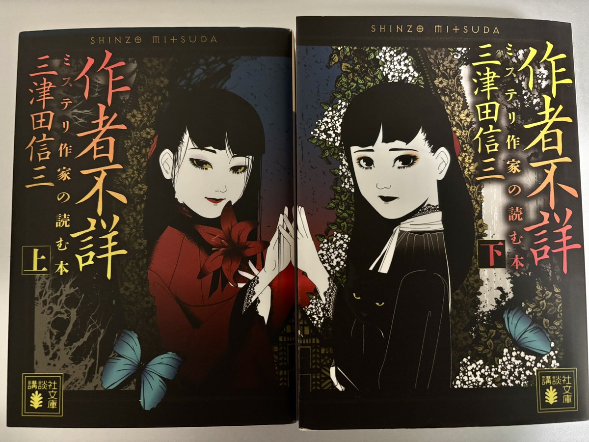 作者不詳 ミステリ作家の読む本 三津田信三