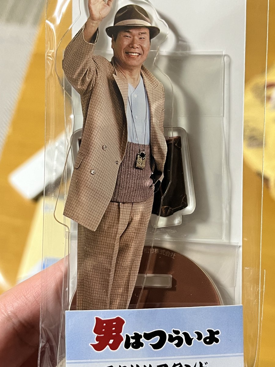 このツイート見てアクスタの存在知って、親が寅さん好きやから教えたら