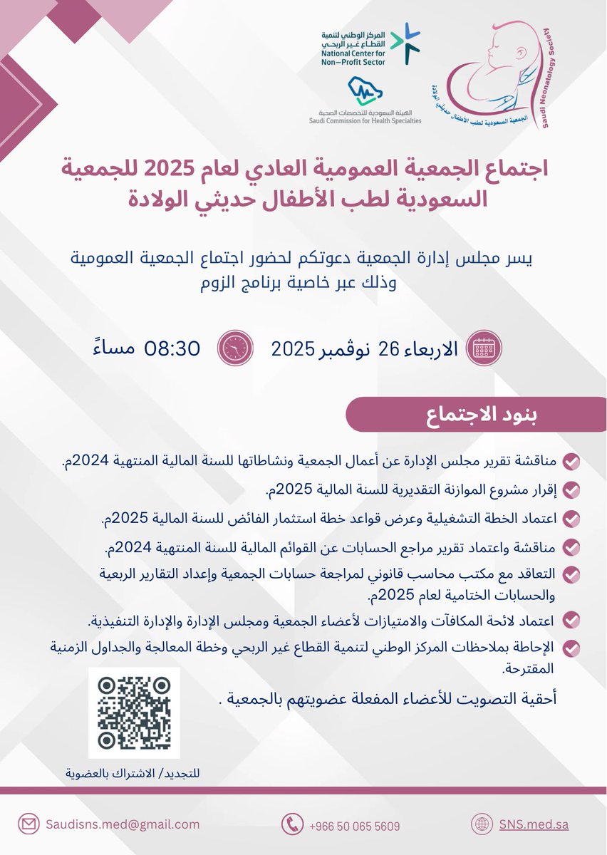 يسر مجلس إدارة #الجمعية_السعودية_لطب_الأطفال_حديثي_الولادة
 بدعوتكم لحضور اجتماع الجمعية العمومية العادي للسنة المالية ٢٠٢٥م.

🗓️ الاربعاء، 26 نوڤمبر 2025م  
  🕖 08:30 
  📍 عبر خاصية برنامج الزووم 

Join Zoom Meeting
us06web.zoom.us/j/87433643396?…

Meeting ID: 874 3364 3396