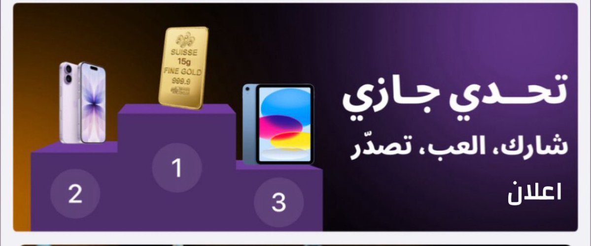 #تحدي_جازي 🔥 الجوائز مجنونة!
ذهب، آيفونات، أيبادات، وحتى قسائم شرائية 👑
حمّلو التطبيق وادخلوا التحدي، يمكن تكونون من الفايزين ✨

الفرصة قدامكم لا تفوتونها 💪 
<a href="/Jaziapp/">Jazi | جازي</a>