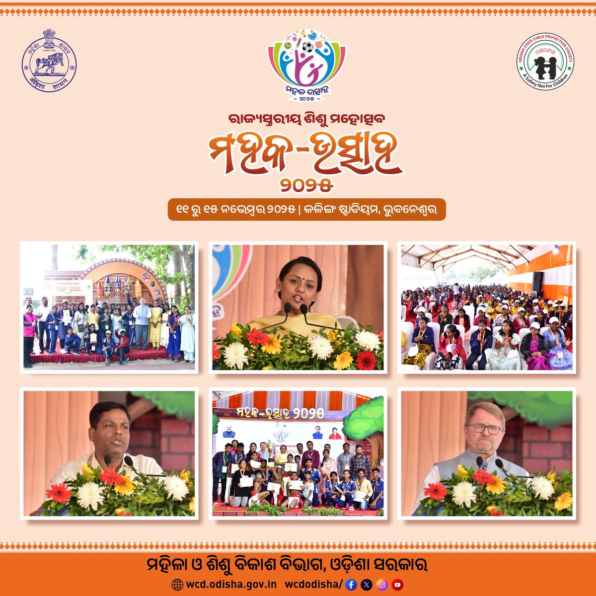 OSCPSODISHA's tweet image. &apos;ମହକ-ଉତ୍ସାହ&apos; ୨୦୨୫ । ଏହି କାର୍ଯ୍ୟକ୍ରମର ଦ୍ଵିତୀୟ ଦିନରେ ମହିଳା ଓ ଶିଶୁ ବିକାଶ ବିଭାଗର ନିର୍ଦ୍ଦେଶିକା ମୋନିଷା ବାନାର୍ଜି, ଅତିରିକ୍ତ ଶାସନ ସଚିବ କୃତ୍ତିବାସ ରାଉତ, ୟୁନିସେଫ ଇଣ୍ଡିଆର ଓଡ଼ିଶା ମୁଖ୍ୟ ୱିଲିୟମ୍ ହାନଲନ୍ ଏଵଂ ବିଭାଗର ଅନ୍ୟାନ୍ୟ ଅଧିକାରୀଗଣ ଯୋଗ ଦେଇ ଶିଶୁମାନଙ୍କୁ ପୁରସ୍କାର ପ୍ରଦାନ କରିବା ସହ ଉତ୍ସାହିତ କରିଥିଲେ ।