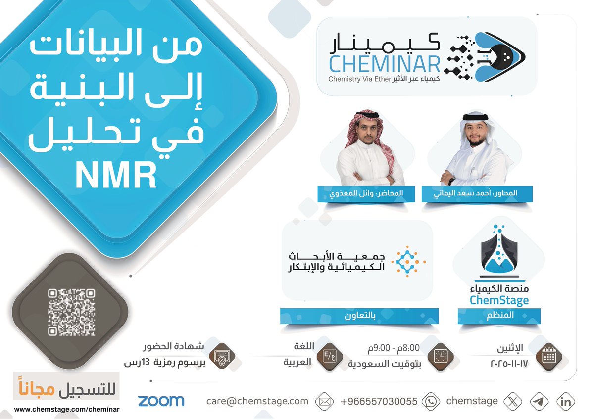 يسر #منصة_الكيمياء أن تعلن عن #كيمينار نوفمبر 2025 بعنوان:
من البيانات إلى البنية في تحليل #NMR
بالتعاون مع: جمعية الأبحاث الكيميائية و الإبتكار <a href="/chemreain/">Chemicals Research and Innovation Society</a> 
يقدمها:
الأستاذ وائل المغذوي <a href="/Wael_S_Alharbi/">وائـــل المـغـذوي 🇸🇦🫡</a> 
يدير اللقاء:
أحمد اليماني <a href="/Sa3Aboo/">احمد اليماني Ahmed Alyamani</a> 

رابط التسجيل:
us02web.zoom.us/webinar/regist…