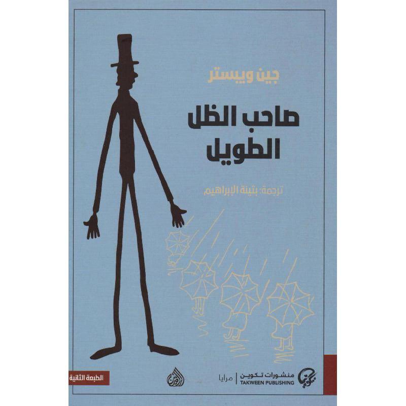 iD7mi7's tweet photo. #مراجعة #رواية #صاحب_الظل_الطويل ✨

تحكي الكاتبة جين ويبستر قصة اليتيمة جودي آبوت التي تنال منحة دراسية بفضل حسها الفكاهي وذكائها، بشرط أن تكتب رسائل شهرية لكفيلها الغامض تروي فيها تفاصيل حياتها ودراستها؛ كما لو كانت تخاطب والديها لو كانا على قيد الحياة، مما حوّل تلك الرسائل بين جودي وكفيلها من واجبٍ دراسي إلى جسرٍ عاطفي وإنساني، ورغم صمته الدائم ظل حضوره مؤثرًا في حياتها.

بين اليتم والحياة الجديدة تُبرز الكاتبة من خلال شخصية جودي الصورة النمطية القاسية التي يراها المجتمع في الأيتام، لكنها تكسرها بتصوير جودي كفتاة مرحة وطموحة ومفعمة بالحياة، تتحدى نظرة الشفقة والتمييز التي تلاحقها.

مراقبة تطور أسلوب جودي الأدبي بالرسائل مع مرور الوقت، فتتحول من فتاة بسيطة التعبير إلى كاتبة ناضجة، لتصبح رسائلها شاهدًا على رحلتها في النضج والتطور الفكري وقد أبدعت جين ويبستر في إظهار شخصية صاحب الظل الطويل دون منحه صوتًا مباشرًا، فجعلت حضوره محسوسًا من خلال صمته واهتمامه غير المعلن، مؤكدة أن الاهتمام الحقيقي يُقاس بالمشاعر لا بالماديات. 

عبقرية الكاتبة في تفاوت المدة بين الرسائل مما أضفى واقعية وانسيابية على السرد، كما أضافت رسومات جودي البسيطة لمسة لطيفة جعلت القارئ أقرب إلى العمل فهي ليست رواية فقط، بل عمل دافئ يجمع بين البراءة والطموح ويمزج الفكاهة بالتأمل، تقدمه الكاتبة بأسلوب بسيط يمس القلب والعقل، ويترك في النهاية أثرًا من الحنين الجميل..

ممنون لكم على وقتكم، وبارك الله في قراءاتكم، التقيكم في مراجعة قادمة بإذن الله..