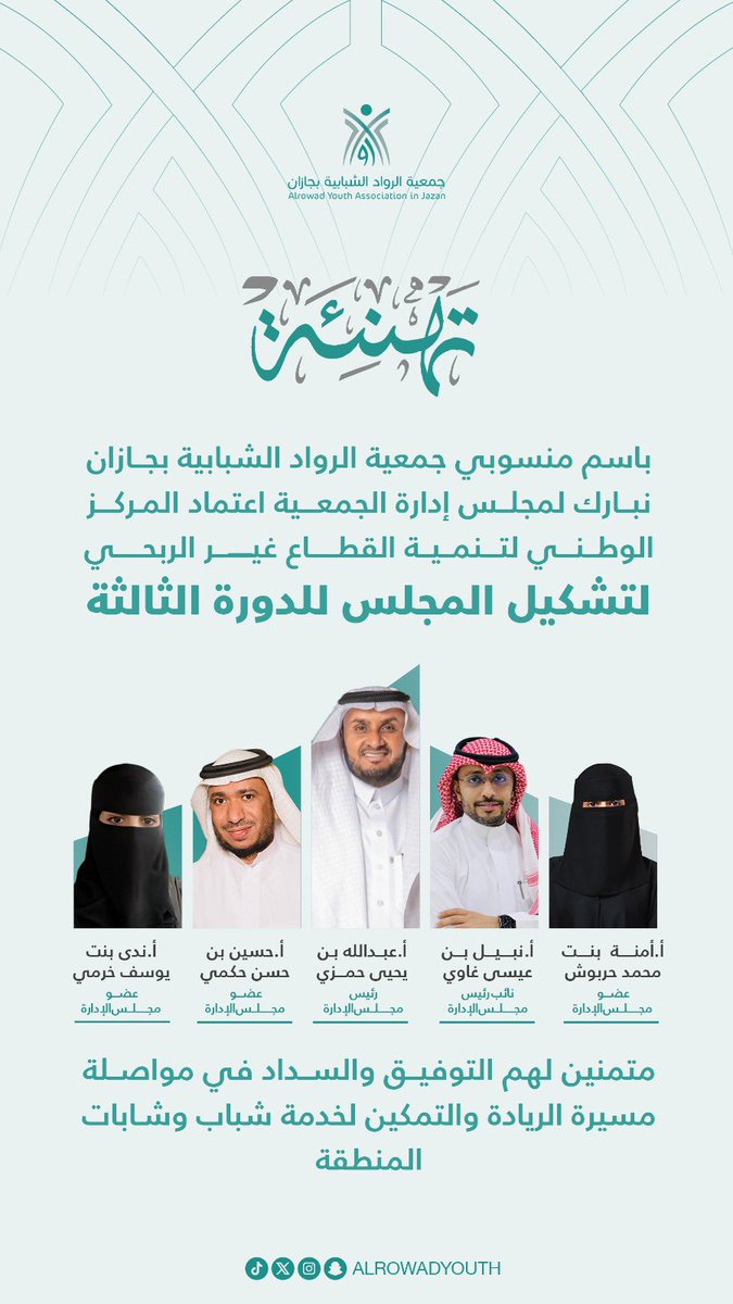 باسم منسوبي جمعية الرواد الشبابية بجازان
نبارك لمجلس إدارة الجمعية اعتماد المركز الوطني لتنمية القطاع غير الربحي لتشكيل المجلس للدورة الثالثة 🎉
متمنين لهم التوفيق والسداد في مواصلة مسيرة الريادة والتمكين لخدمة شباب وشابات المنطقة.
#الرواد_الشبابية